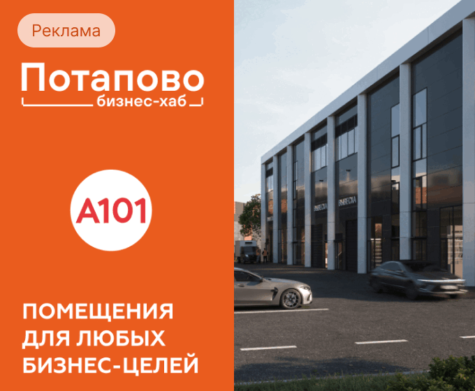 Бизнес-хаб Потапово