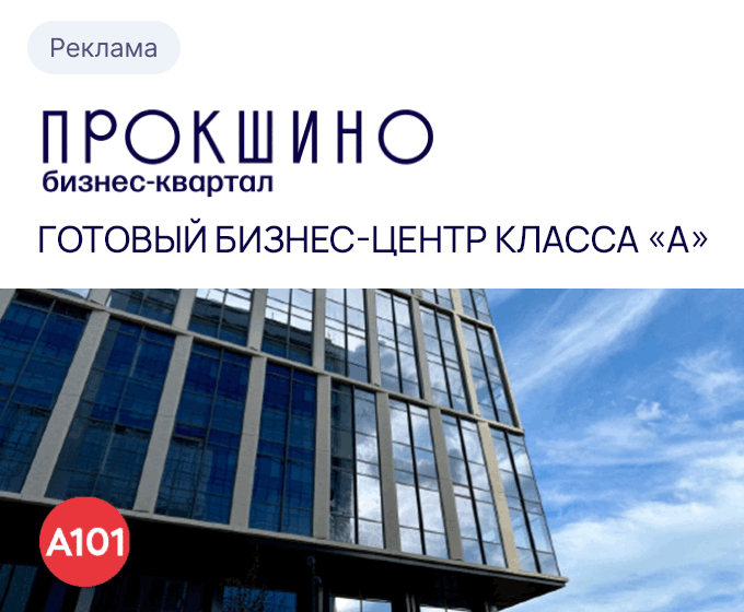 Бизнес-квартал Прокшино